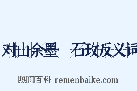 对山余墨·石玫反义词是什么意思的图片